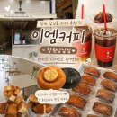디저트39창원상남점 | #729 창원 상남동 카페 추천, 디저트까지 만족했던 이엠커피 창원상남점 후기