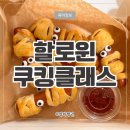 쿠킹차일드 | 할로윈 키즈 영어 쿠킹클래스 (왕십리 차일드후드랩 / 내돈내산 / 후기 / 장점)