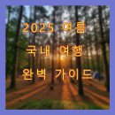 해남군 재활용품 선별시설 | 2025 여름 국내 여행 완벽 가이드