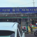 부산시수협자갈치수산물위판장 | 부산 다대포 활어 수산시장 아귀수육 맛집