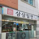 [식사후기] &#34;진주 가좌동 삼삼밀면(내돈내산)&#34;