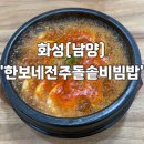 한보네 전주 돌솥비빔밥