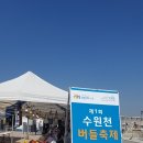제1회 수원천 버들축제 버들마켓 참가후기.. - 태니의 이것저것만들기