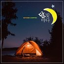 마니산월드 | [강화도] 별빛멍, 불멍 하기 좋은 강화도 레츠고강화캠핑장