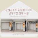 [서울 강서구 냉장고장 시공] 금호어울림퍼스티어 냉장고장 전체 시공 사례