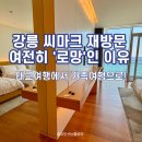 호텔 뷰티플 | [강릉 숙소] 씨마크 호텔 객실 후기, 육아 퇴근 후 즐긴 모히또 한 잔의 힐링