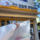 제주좋은과일 | 제주 과일모찌 제주 여행선물로 좋은 도련일동 과일모찌 제주곱들락과일모찌 포장 솔직후기
