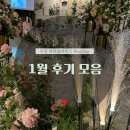 마경제헤어 | 수원 밝은홀 파티움하우스 수원 1월 후기 모음
