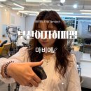 아름다운그녀 | 부산여자히피펌 아름다운 그녀의 후기