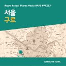 구로-공단-구로-53 | [국내가볼만한곳] #구로 #서울 #가볼만한곳3 #추천음식3 #추천호텔3 #지역축제