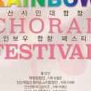 안산시립합창단 특별기획공연 ’안산시민대합창제 - Rainbow Choral Festival’ 이미지