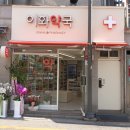 건강이화약국 이미지