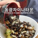 동광차이나타운 이미지