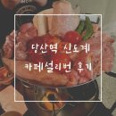 신도계 | 당산역 닭특수부위전문 맛집 신도계랑 쿠키맛집 당산 설리번 후기