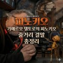 가족뮤지컬 나무인형피노키오 | 기예르모 델토로의 피노키오 줄거리·결말 정리 | 넷플릭스 명작 애니 리뷰