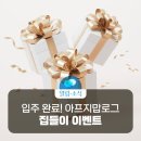 질병관리청 아프지맙로그 집들이 이벤트 ~5.9 이미지