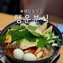 정다운 분식 | 해밀동맛집 즉석떡볶이와 돈가스 쌀국수 세종시가성비맛집추천 행운분식
