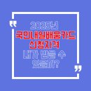 원격대학형태 | 2025년 국민내일배움카드 신청자격 내가 받을 수 있을까?