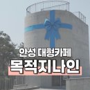 안성 대형카페 산책하기 좋은 목적지나인 방문 후기