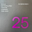 부산시립극단 25년사 (권 2, 전자책) : 부산 연극과 시립극단(김문홍) 이미지