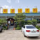 산마을 나드리 이미지