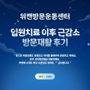 협착증 수술 및 폐렴치료 이후 근감소 제주 방문재활 후기 - 서지현(물리치료사 출신)