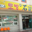 토방석갈비 이미지