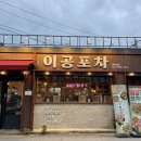이공포차 네이버블로그
