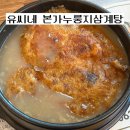 전주 송천동 맛집 유씨네본가누룽지삼계탕 송천점