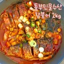 큰손참붕어찜 | 동부민물수산 참붕어로 끓인 붕어찜 솔직후기