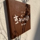 호키네유부 전포점 이미지