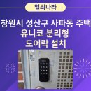 사파동274 | 《창원시 성산구 도어락 교체 사례》 사파동 주택 유니코 T250 터치 타입 번호 키 설치 후기