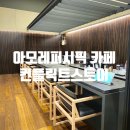 뚠뚠여지도 175번째 여정 아모레퍼시픽 카페 추천 용산 용리단길 커피 오마카세 컨플릭트스토어 방문 후기