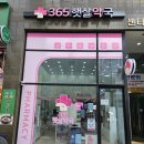 365햇살약국 이미지