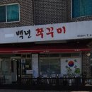 백년 쭈꾸미 이미지