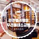 미추홀문구팬시 | 엘리웨이인천 도화동카페 '우리동네소금빵' 북카페