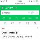 commencer(꼬망세) - 시작하다 이미지