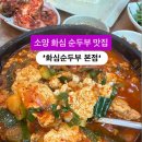 화심순두부본점 이미지