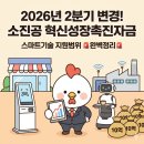 2026년 2분 바뀐 소진공 혁신성장촉진자금 | 스마트기술 지원범위 변경사항 완벽 정리