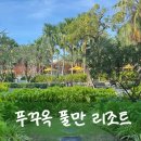 와플칸 진주점 | [푸꾸옥] 중부 소나시 풀만리조트 디럭스 가든뷰 트윈베드 내돈내산 솔직후기 (+ 조식)