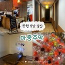 짠짜라 | 창원 상남동 룸술집 ‘마중주막’ 화채파는 곳, 내돈내산