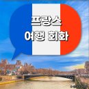 봉쑤와 | 프랑스어 인사 감사합니다 배우기 숫자 주문 : 프랑스 여행 회화 기본 기초 (프린트용)