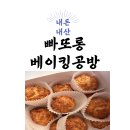 빠또롱베이킹공방 이미지