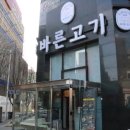 명품바른고기