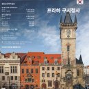 프라하[Praha] - 중부 유럽의 파리
