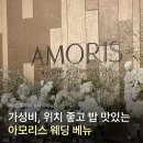 아모리스 | [공지] w.04 웨딩베뉴 투어_아모리스 컨벤션 상담 후기, 27년 상반기 견적 공유