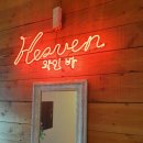백남빌라 | [마포구와인바]마포 헤븐 와인바 방문후기 서울 와인바 추천