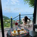 남해는, 지금 | 남해 다랭이마을 근처 오션뷰 카페 지금, 여기 | 남해클라우드+남해슈페너 후기
