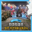 자동차 캠프 | 파주 글램핑, 무제한 키즈카페 펀앤펀캠프 크리스마스 시즌 후기