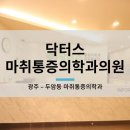 닥터스마취통증의학과의원 이미지